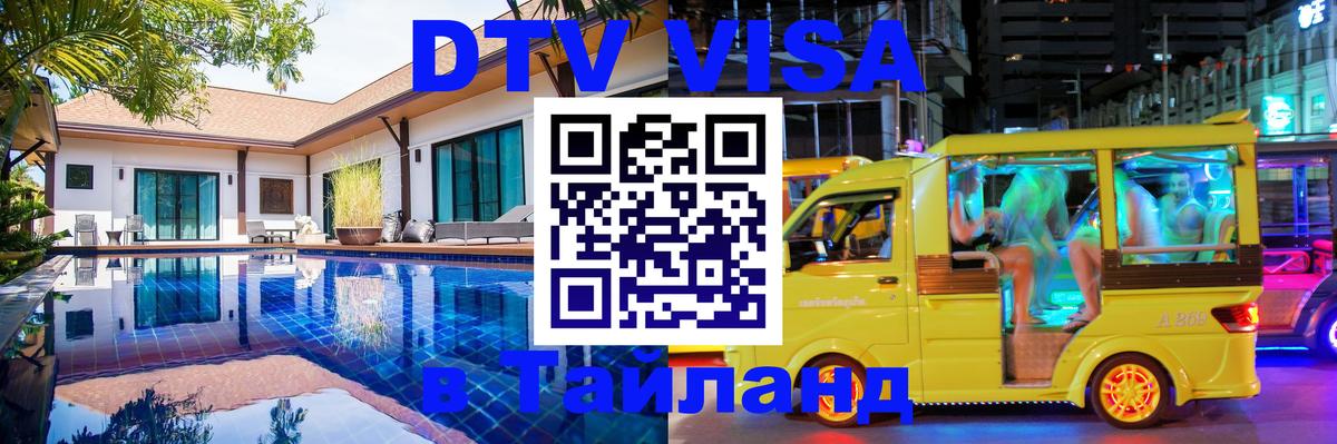 ДТВ VISA Тайланд для фрилансеров Загреб 