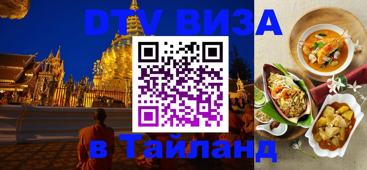 Как сделать DTV визу в Тайланд 